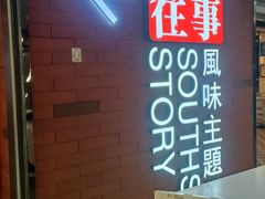 -城南往事·鲁菜济南菜(软件园美莲广场店)