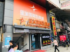 -星美国际影商城(黄龙店)
