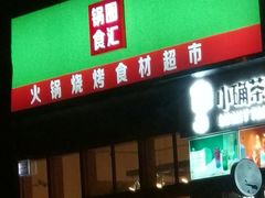 门面-锅圈食汇火锅烧烤食材超市(凤城六路店)