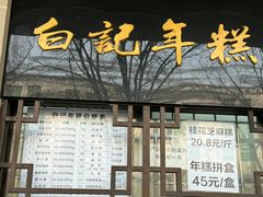-清真·白记年糕(牛街北口店)