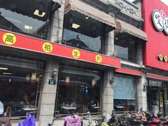 -咬不得高祖生煎·简餐(高银街店)