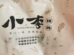 -小李烧鸡(西北角总店)