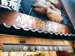 -鸣门鲷烧本铺