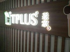 门面-TPLUS茶家(淮海店)