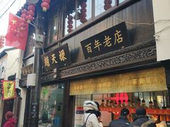 门面-赵天禄(葑门横街店)