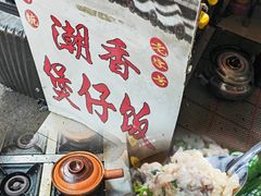 -潮香兴煲仔饭(莲花路店)