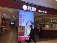 门面-客临百思德·东北特色馆(龙湖时代天街店)