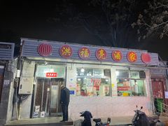 -洪福亮酒家(南草厂街店)