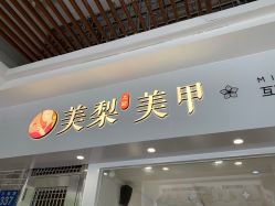 点击看大图 -美梨工坊美甲