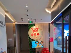 -金鼎轩(鸟巢北辰荟店)