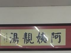 -阿姨靓汤(广外店)