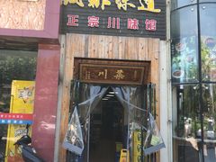 门面-成都味道(望江西路店)