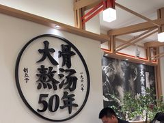 -味千拉面(广州白云机场T1西二店)