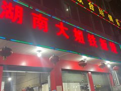 门面-湖南大姐特色铁板烧(城店路店)