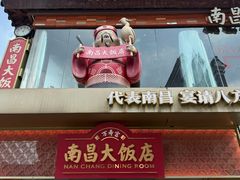 -南昌大饭店·非遗南昌菜(万寿宫店)