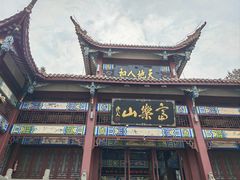 -富乐山