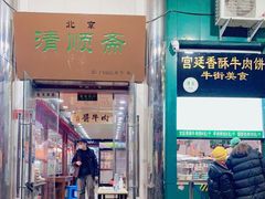 门面-牛街清顺斋小吃(牛街东里小区一区店)