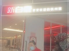 门面-新白鹿餐厅(西湖银泰店)