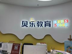 -贝乐少儿英语·全外教(滨江中心)