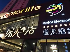 门面-完美生活炭火烤肉(二马路店)