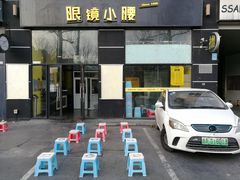 -望京小腰(北京总店)