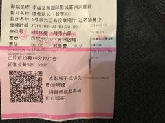 -幸福蓝海国际影城(苏州凤凰店)