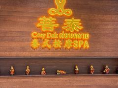 -菩泰·泰式草本按摩SPA(武汉新天地南馆店)