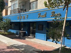 -鲜果盒子(会展店)