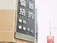 -巴黎伦敦纽约米兰戏院