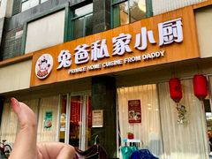 -兔爸私家小厨(新北万达店)