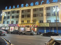 -岚县土豆宴(总部)