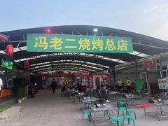 -冯老二羊肉串