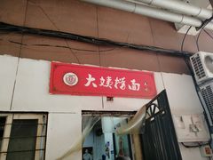 门面-大姨捞面(新安花园店)