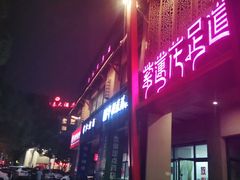 -紫莲花足道(柯桥古镇店)