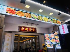 门面-贞姨美食·老字号海鲜大排档