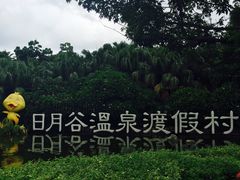 -厦门日月谷温泉渡假村