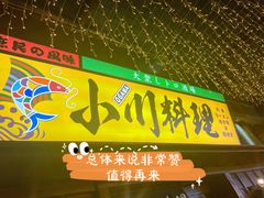 -小川洋风料理(街道口店)