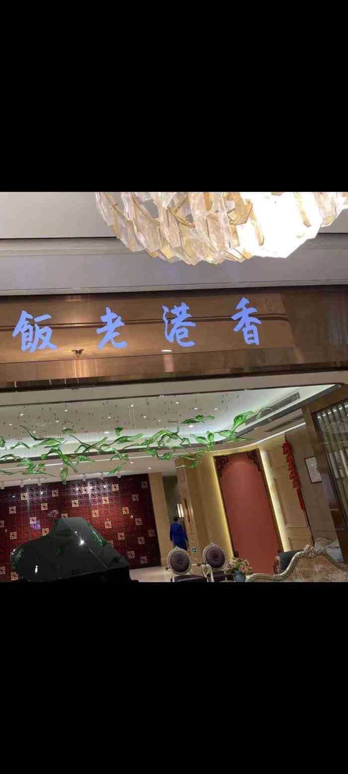 香港老饭店(九洲新世界店)