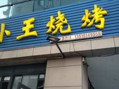 门面-小王烧烤(毓龙路店)