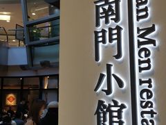 门面-南门小馆·清真(国贸商城店)