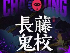 -长藤鬼校(龙翔店)