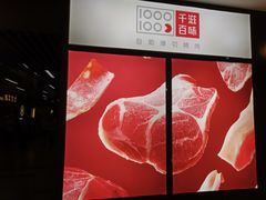 -千滋百味自助烤肉火锅(东门町店)