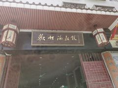 -欢姐伦教糕(北海大道北店)