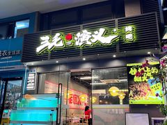 -三毛演义·湖南烧烤大排档(南浦店)