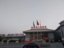 -西安市儿童医院门诊