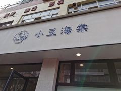 门面-小豆海棠(嘉兴路店)