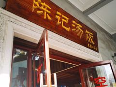 门面-陈记汤饭(水巷口店)