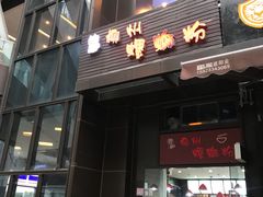 门面-陈记柳州螺蛳粉(大坪店)