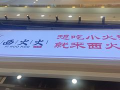 -西火火·川派小火锅(西溪银泰店)
