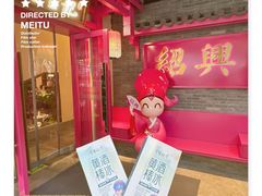 -寻宝记绍兴菜(状元店)